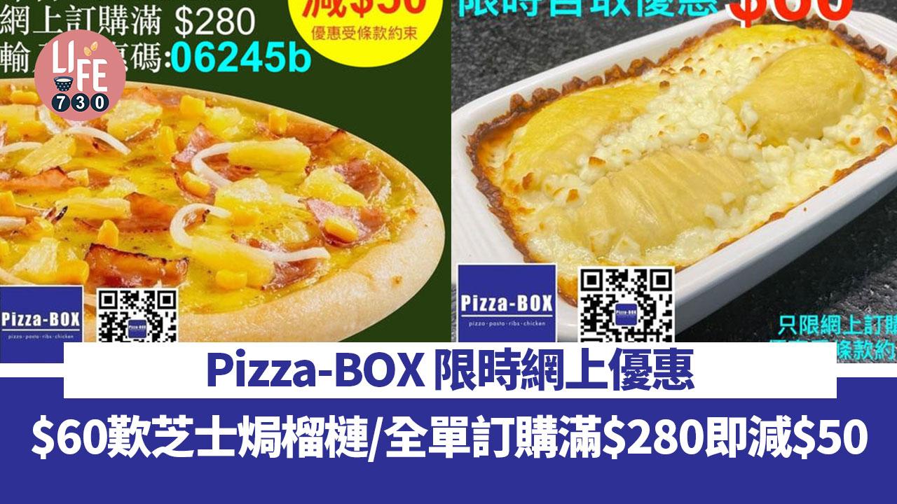 著數優惠｜Pizza-BOX 限時網上優惠 $60歎芝士焗榴槤/全單訂購滿$280即減$50