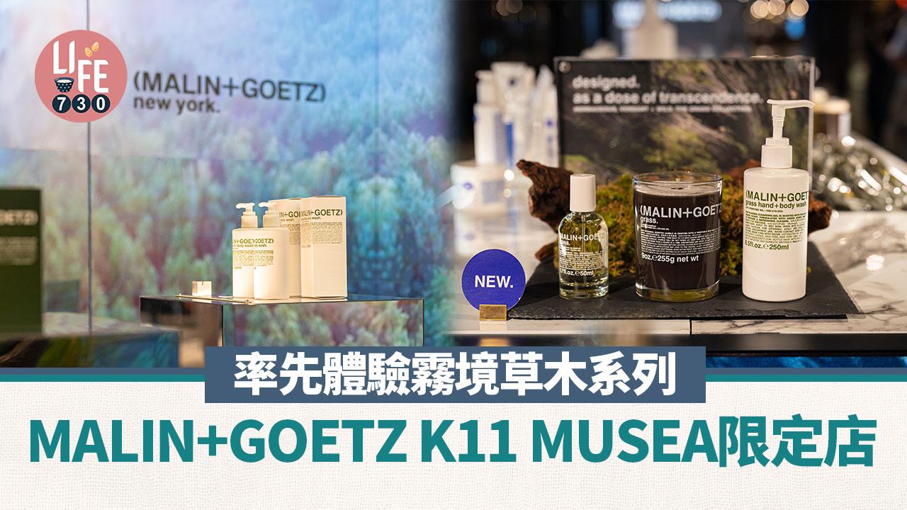 MALIN+GOETZ K11 MUSEA限定店 率先體驗霧境草木系列