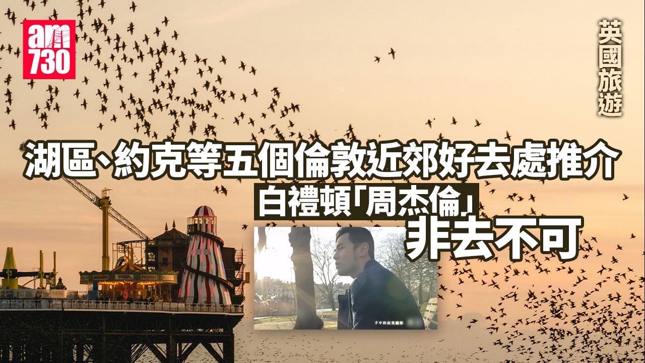 英國旅遊｜湖區、約克等五個倫敦近郊好去處推介 白禮頓「周杰倫」非去不可