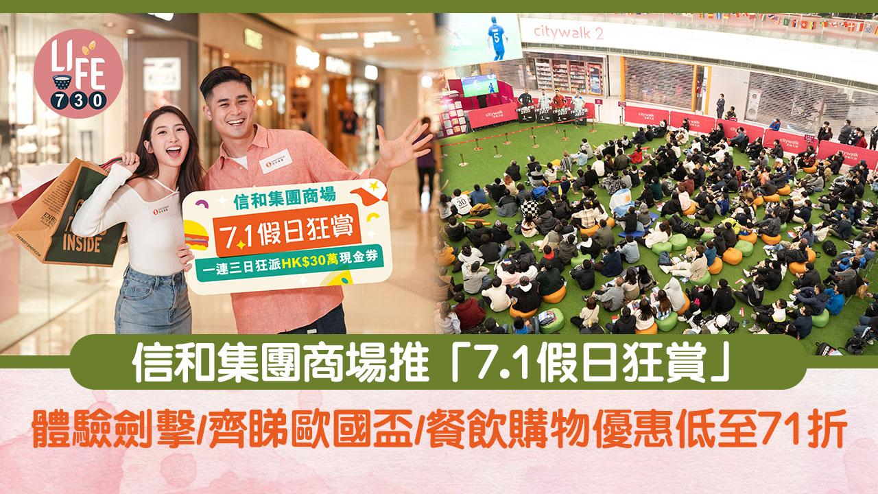 七一優惠｜信和集團商場推「7.1假日狂賞」 體驗劍擊/齊睇歐國盃/餐飲購物優惠低至71折 
