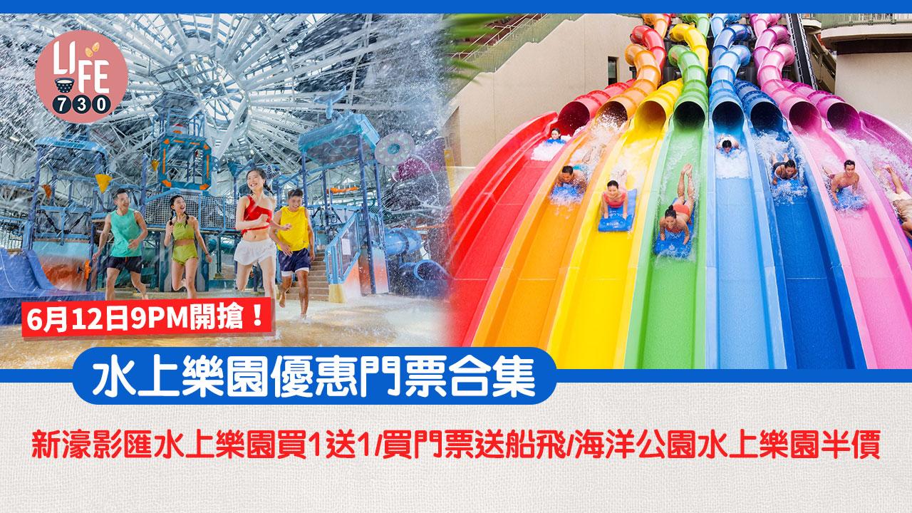 著數優惠｜新濠影匯水上樂園買一送一人均$260/買門票送船飛/海洋公園水上樂園半價