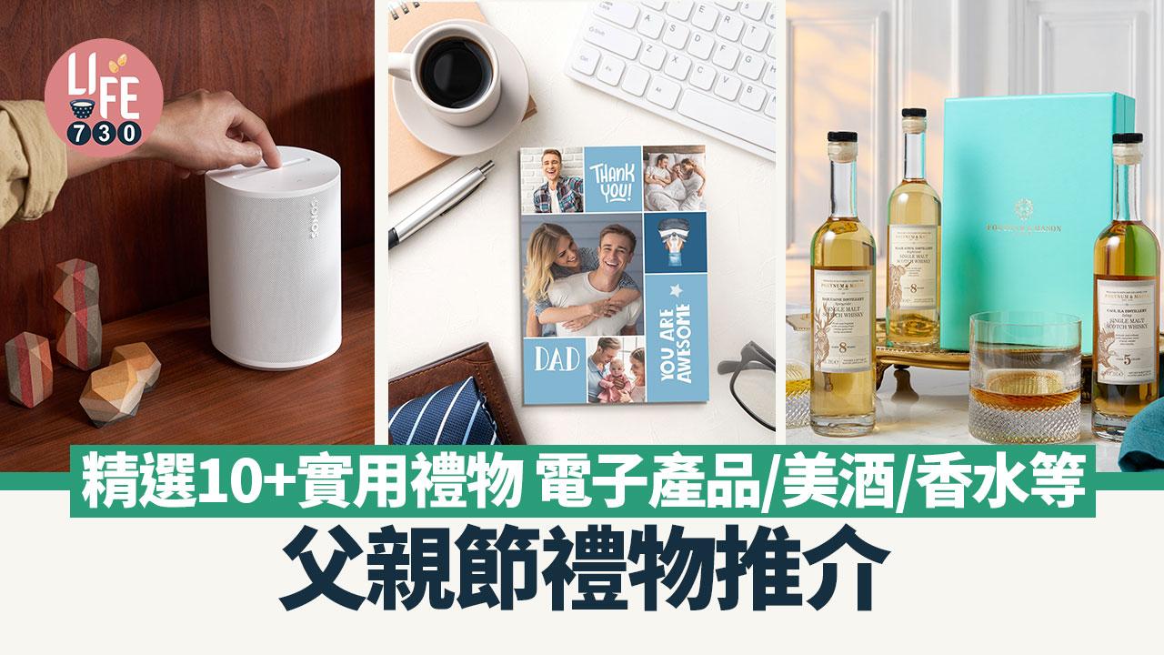 父親節禮物推介2024：精選10+實用禮物 電子產品/美酒/香水等(持續更新)