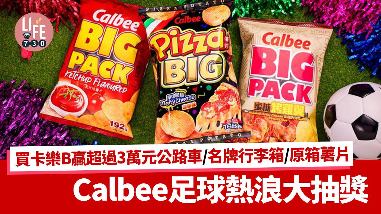 著數優惠｜Calbee足球熱浪大抽獎！買卡樂B贏超過3萬元公路車/名牌行李箱/原箱薯片