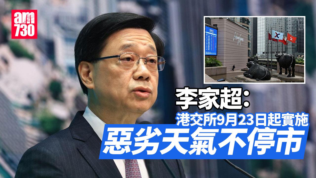 打風不停市｜港交所9月23日起實施不停市　李家超形容香港現時屬「另類」