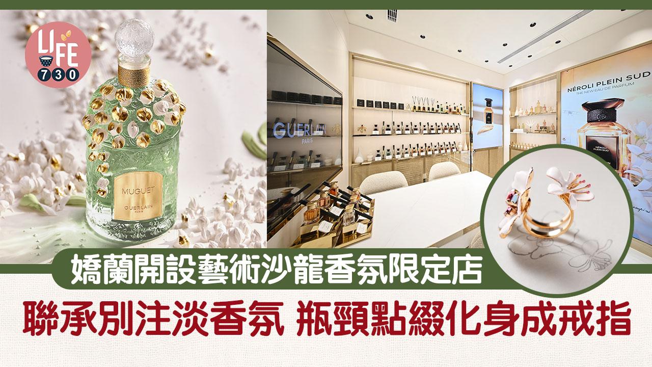 嬌蘭藝術沙龍香氛限定店 聯承別注版淡香氛 瓶頸點綴化身成戒指