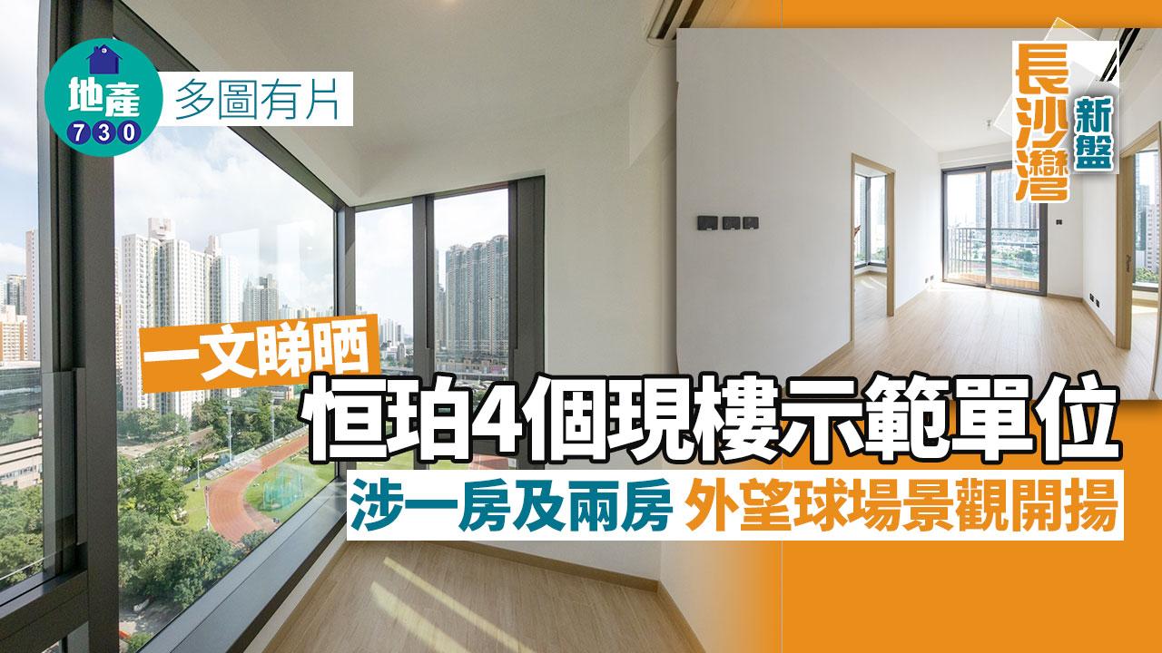 恒珀示範單位｜睇晒4個現樓一房及兩房 外望球場景觀開揚｜多圖有片