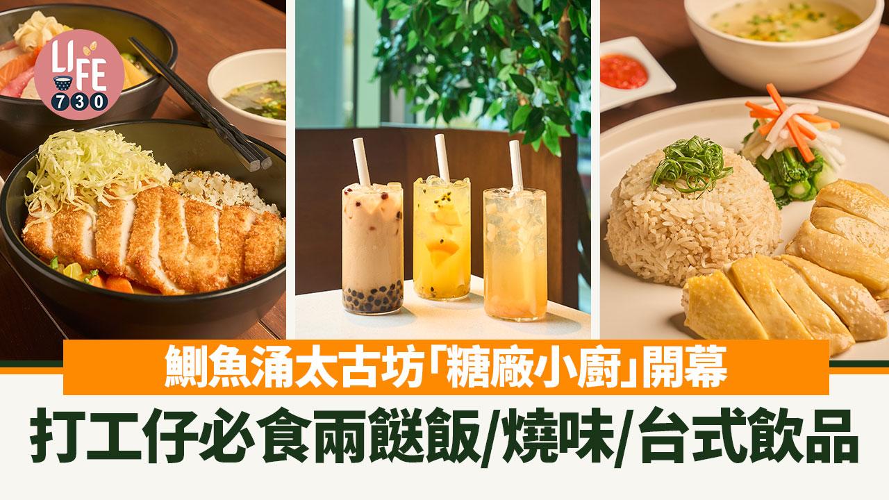 鰂魚涌美食｜太古坊「糖廠小廚」開幕！打工仔必食兩餸飯/燒味/日式丼飯/台式飲品