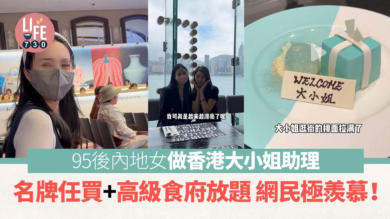 網上熱話｜95後內地女做香港大小姐助理 月入近4萬+大量福利 網民：仲請唔請人？