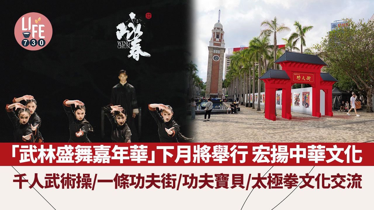 「武林盛舞嘉年華」下月將舉行 宏揚中華文化 千人武術操/一條功夫街/功夫寶貝/太極拳文化交流