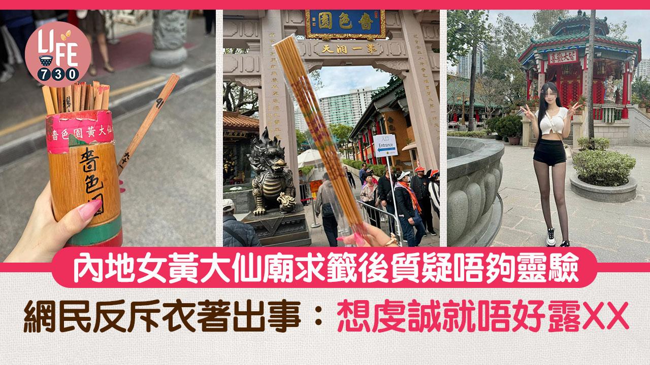 網上熱話｜內地女質疑黃大仙廟唔夠靈 網民反轟衣著出事：想虔誠就唔好露XX