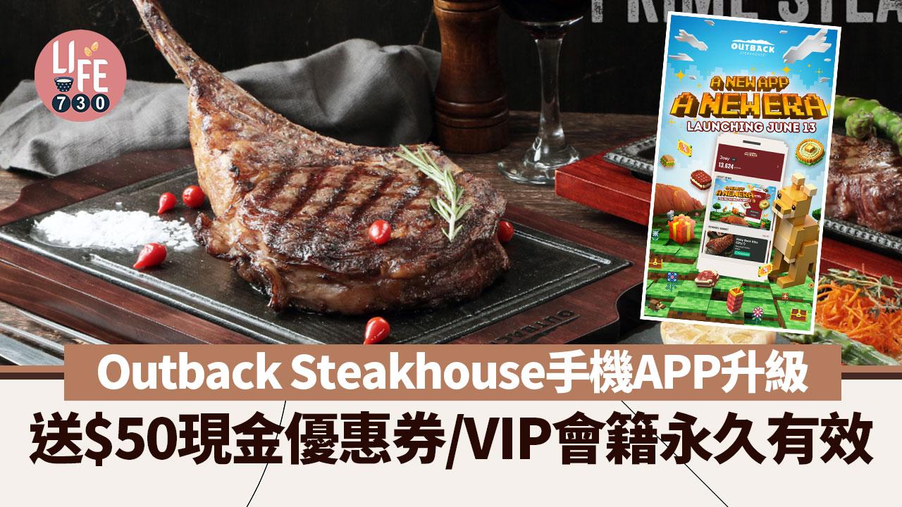Outback Steakhouse手機APP升級 送$50現金優惠券/VIP會籍永久有效   