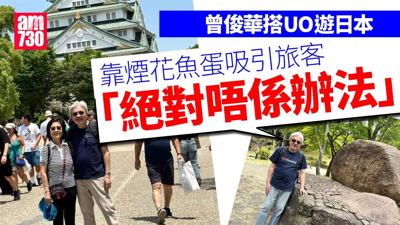 Ray Online｜曾俊華搭UO遊日本　話靠煙花魚蛋吸引旅客「絕對唔係辦法」