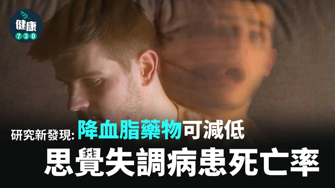 研究新發現 降血脂藥物可減低思覺失調病患死亡率