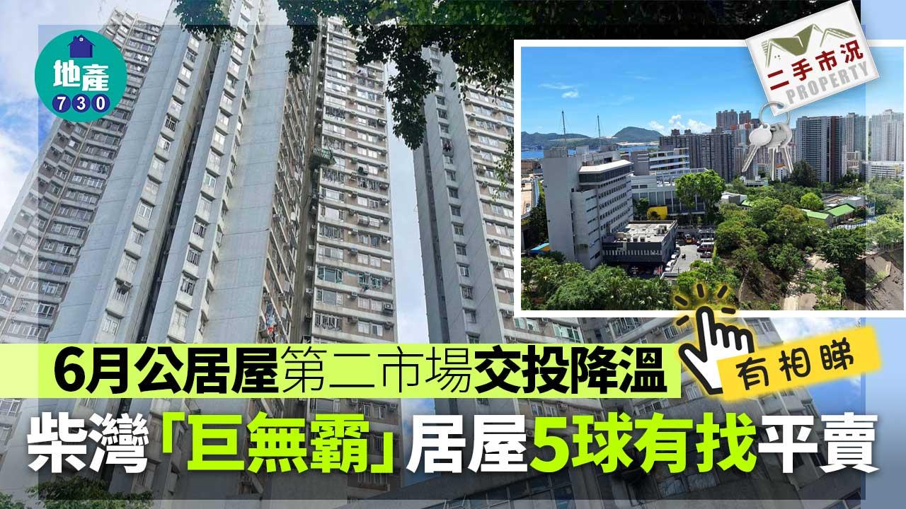 6月公居屋第二市場交投降溫 柴灣「巨無霸」居屋5球有找平賣