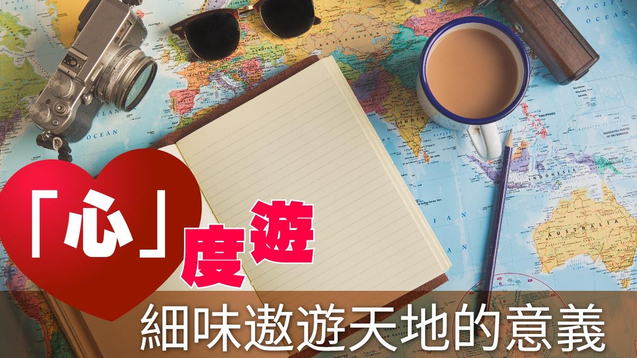 「心」度遊：細味遨遊天地的意義