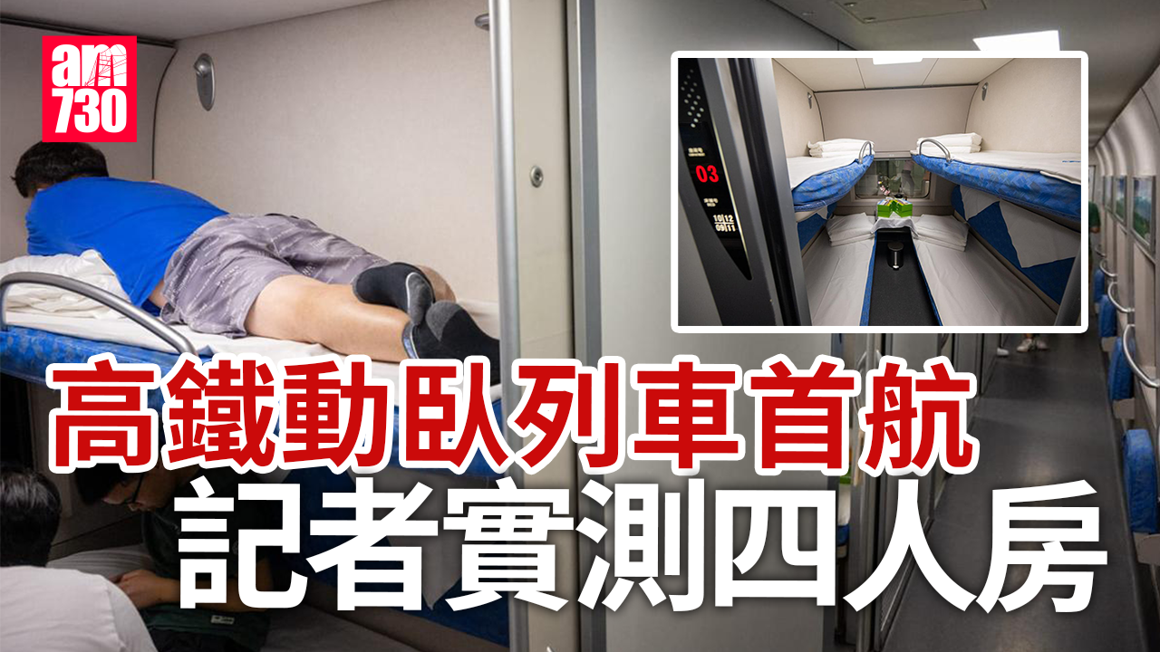 高鐵臥鋪｜記者實測首航北京動臥四人房　床鋪舒適惟充電插座不足 (多圖)