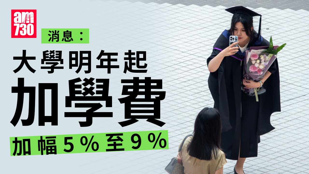 消息：大學明年起分三年加學費　加幅5%至9%　議員憂令學貸變學債(更新)