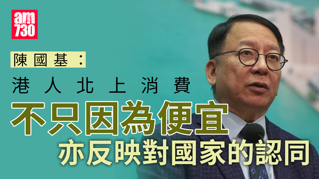 陳國基：港人北上消費反映認同國家　拍「國安版無間道」或會考慮