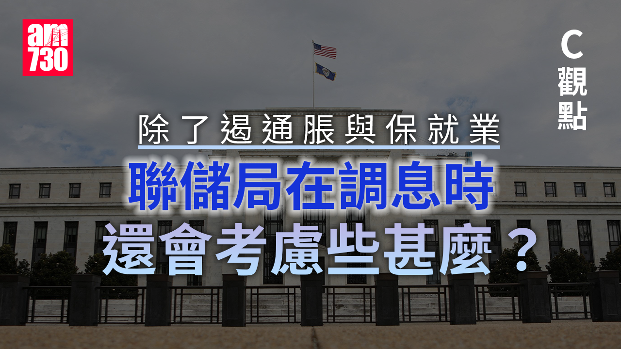 除了遏通脹與保就業 聯儲局在調息時還會考慮些甚麼？