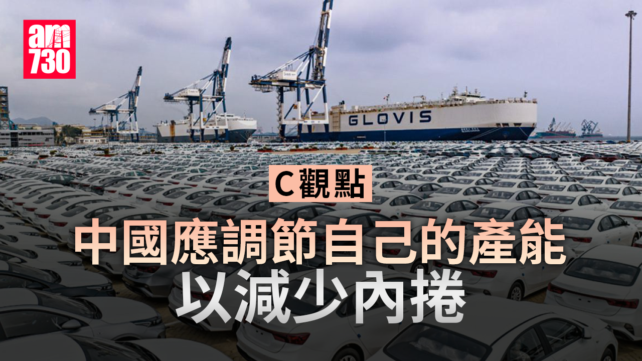 中國應調節自己的產能 以減少內捲