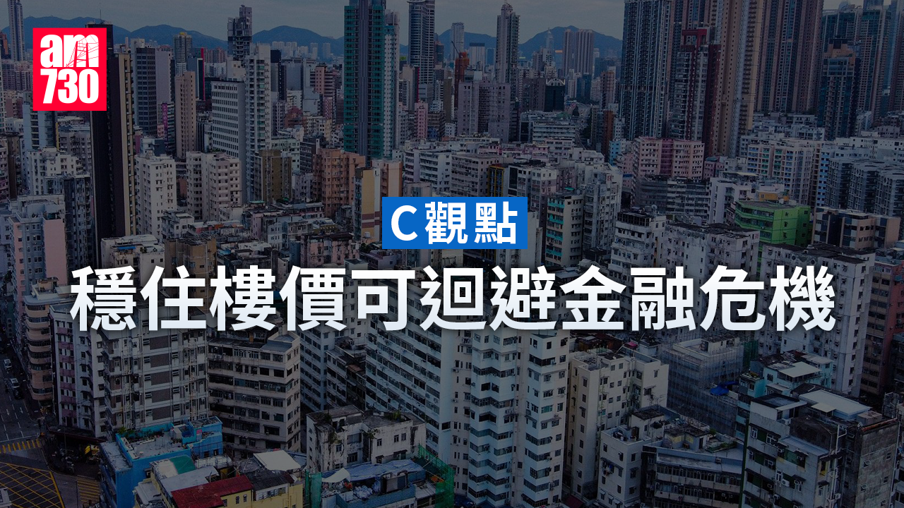 穩住樓價可迴避金融危機