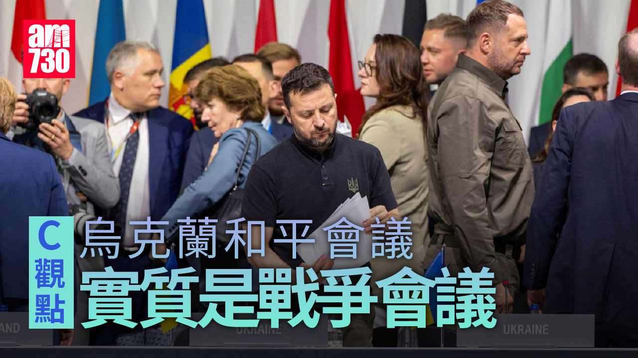 烏克蘭和平會議實質是戰爭會議
