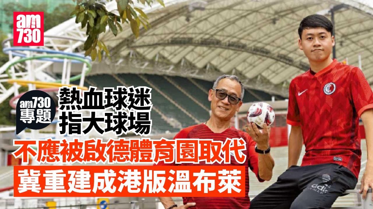 am專題｜熱血球迷冀大球場重建成港版溫布萊 盼保留2萬座位增辦盛事能力