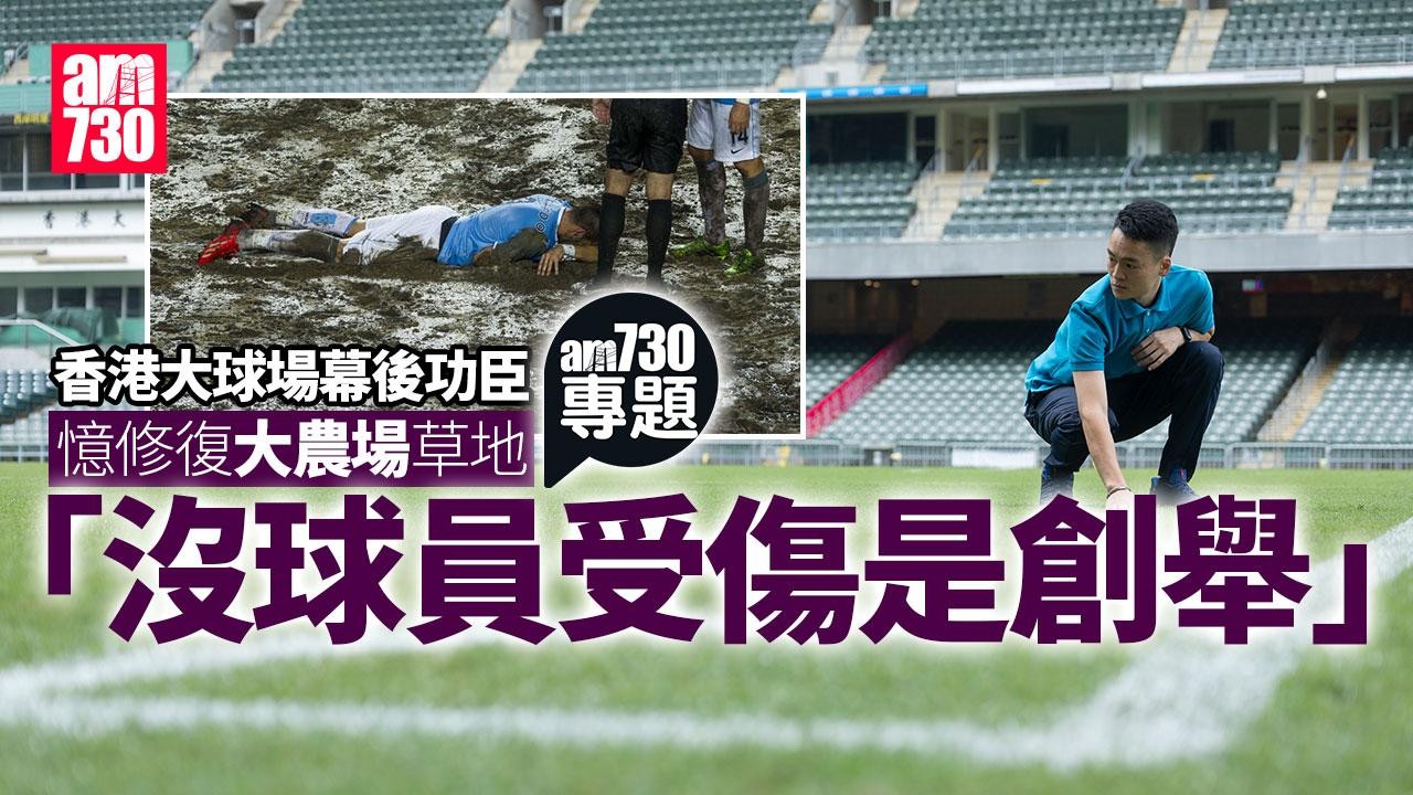 am專題｜香港大球場幕後功臣憶修復「大農場」草地