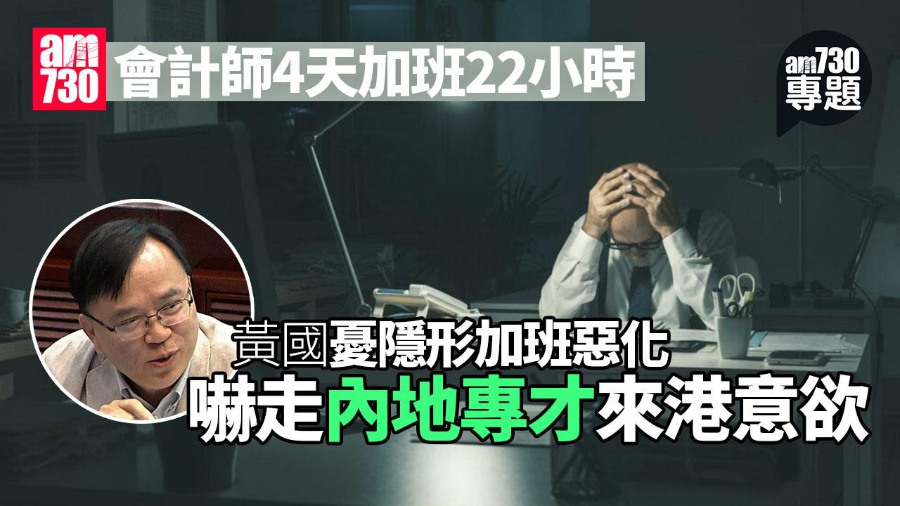 am專題｜白領隱形加班普遍 會計師4天加班22小時 黃國憂惡化嚇走專才