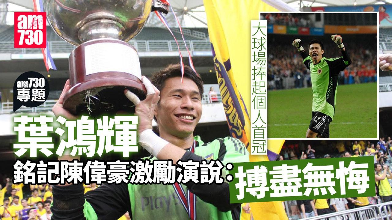 am專題｜葉鴻輝銘記東亞運前隊長激勵 大球場捧盃奪冠感無憾