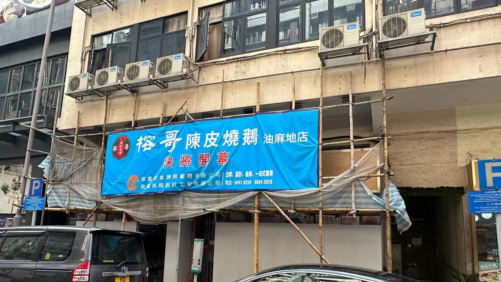 油麻地相連舖獲燒味店近15萬進駐 月租逆市升一成｜工商舖市況