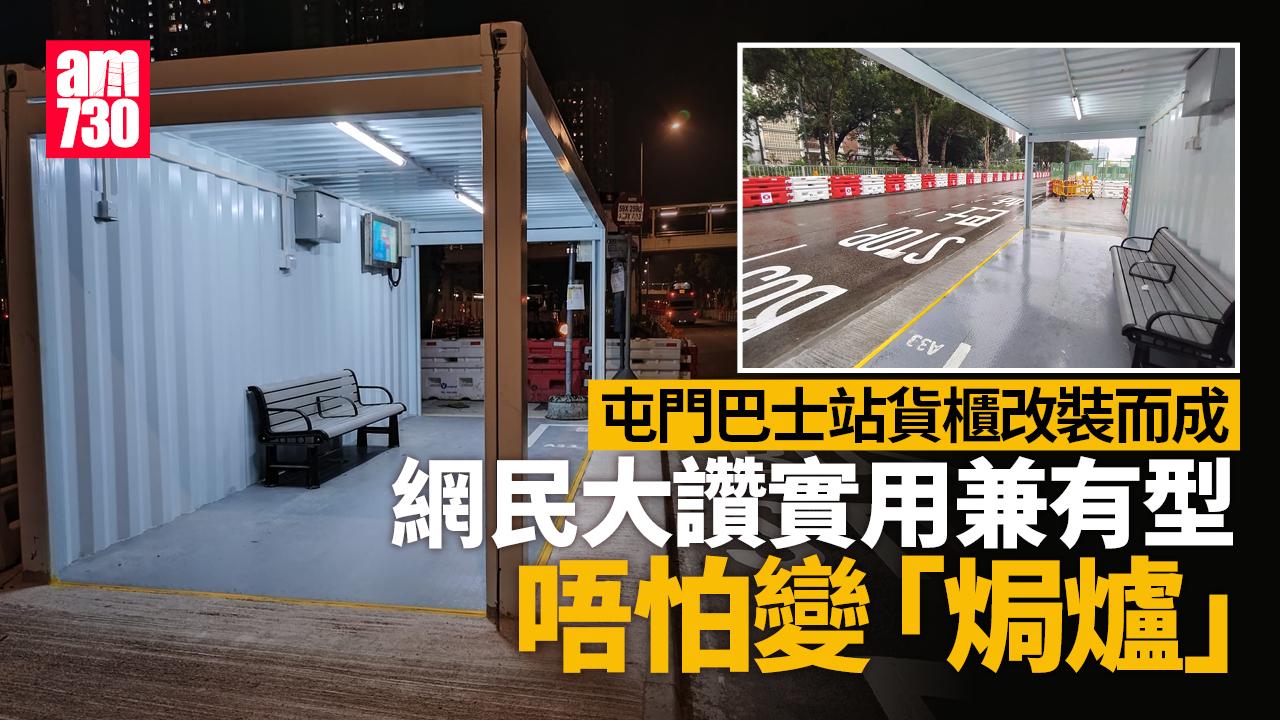 網上熱話｜屯門巴士站由貨櫃改建　網民大讚實用兼有型唔怕變「焗爐」
