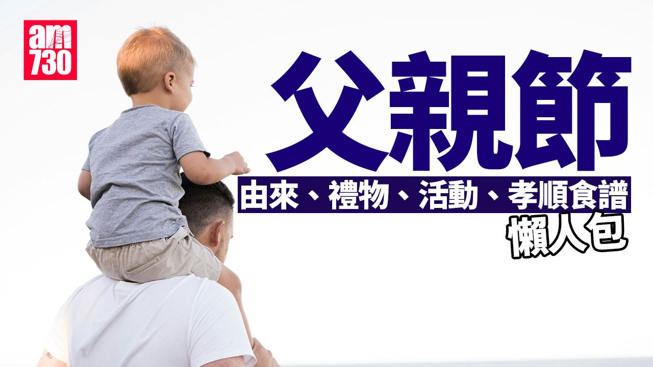 父親節由來、禮物、活動、孝順食譜懶人包（am730製圖）