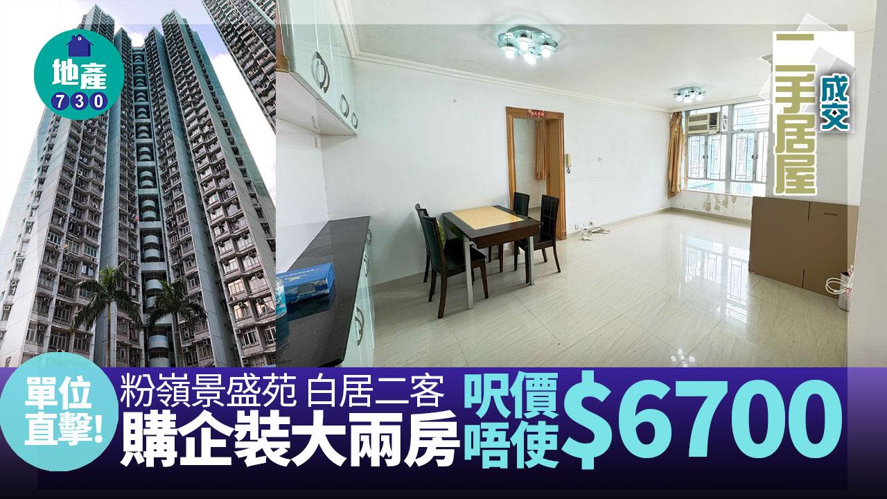 白居二客購粉嶺景盛苑企裝大兩房 呎價唔使$6700(有圖)｜二手居屋成交