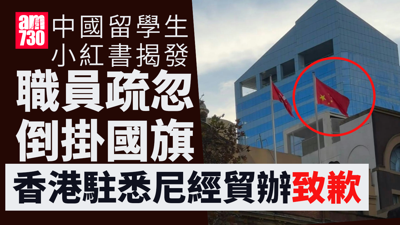 職員疏忽倒掛國旗 香港駐悉尼經貿辦致歉