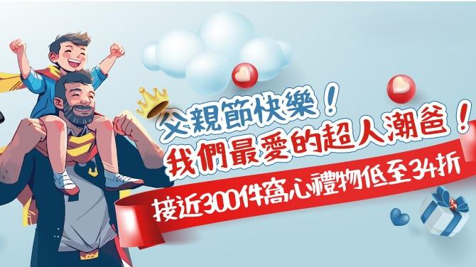 父親節2024｜豐澤300件禮物低至34折　網店優惠碼折上折