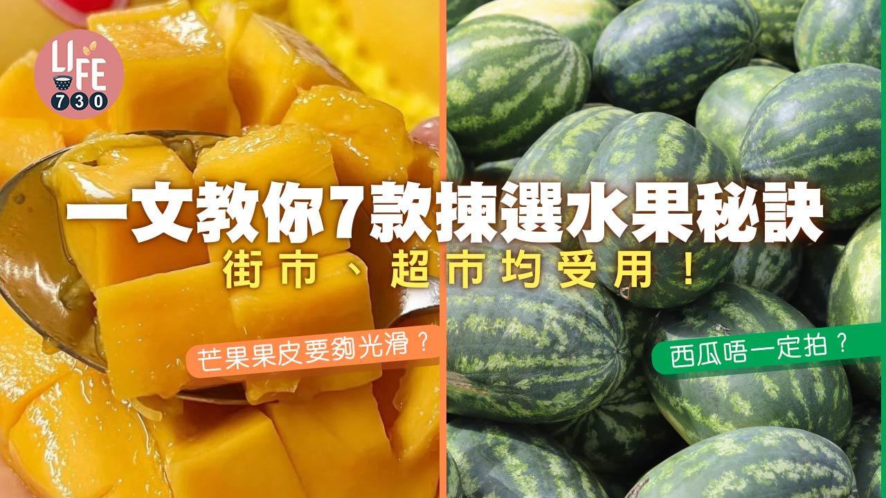 揀水果貼士｜西瓜不用拍？ 一文教你7款揀選水果秘訣 街市、超市均受用！（am730製圖）