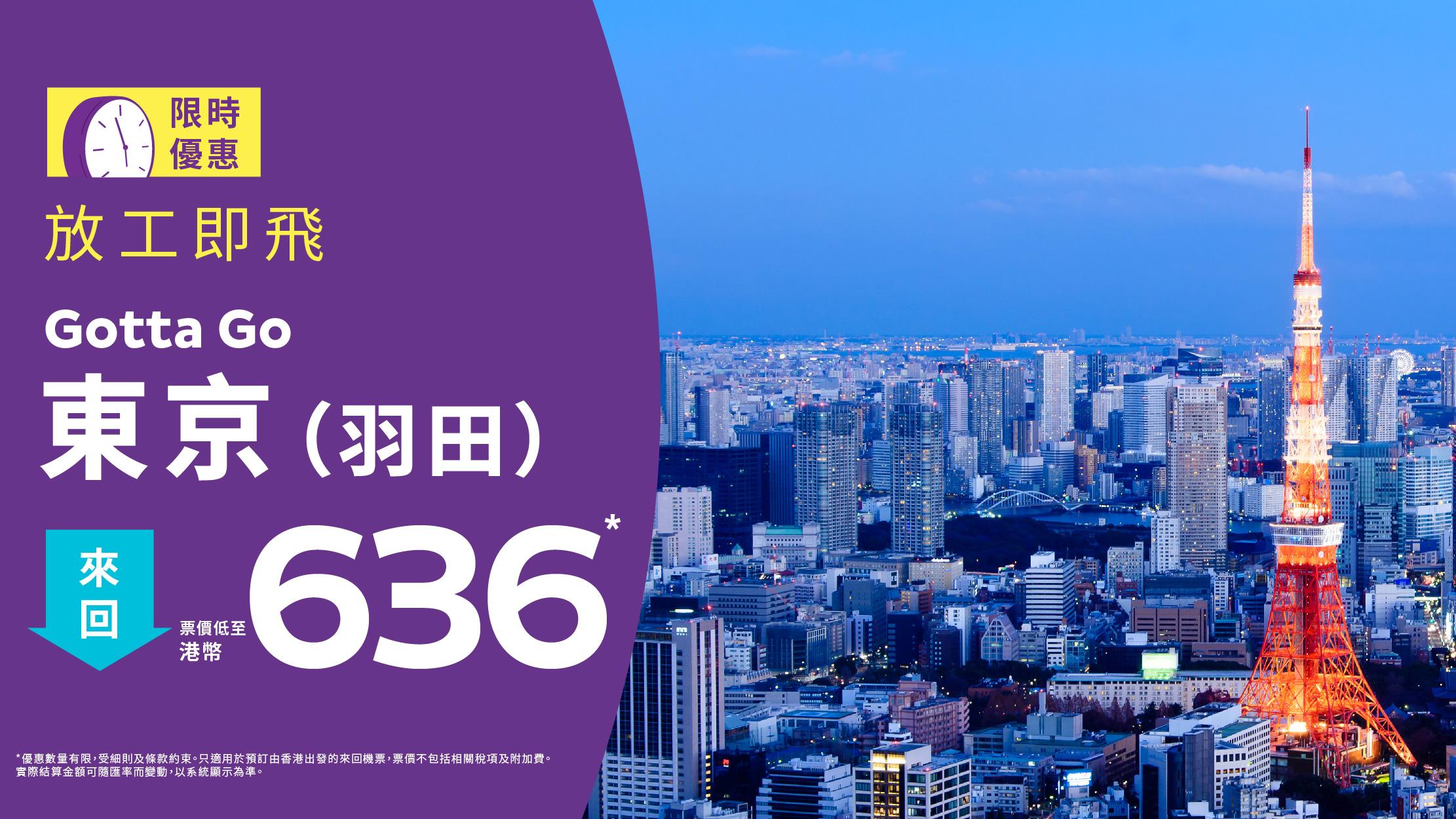 HK Express日本機票優惠 單程飛東京羽田$268起 明年3月前出發