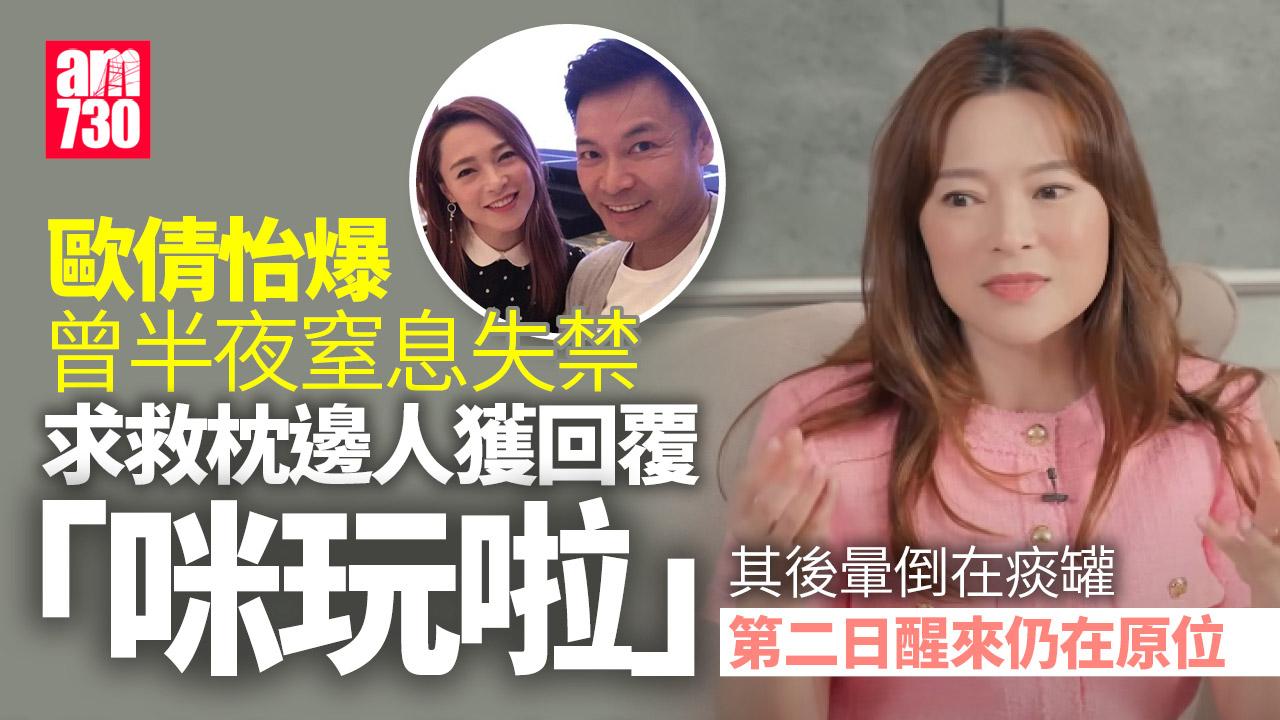 歐倩怡爆4年前半夜窒息失禁　身邊人馬虎處理沒叫白車