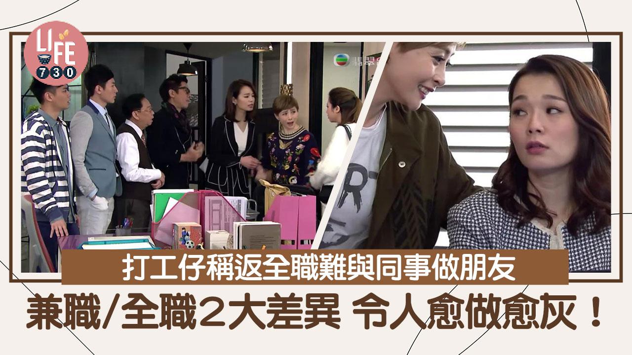 網上熱話｜打工仔列兼職及全職工分別 2大差異令人愈做愈灰：好驚同同事食飯