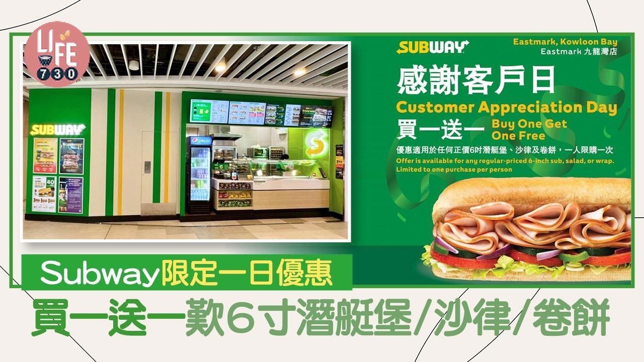 著數優惠｜Subway限定一日優惠！買一送一歎6寸潛艇堡/沙律/卷餅