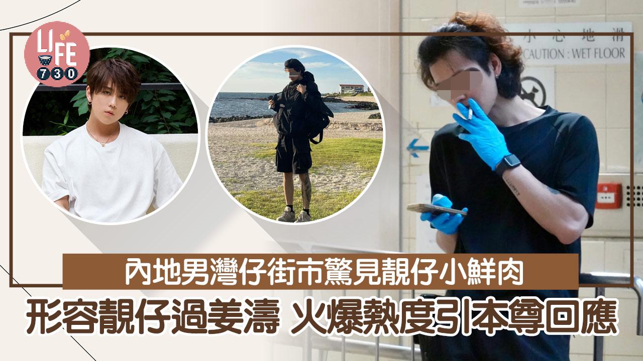 網上熱話｜內地男灣仔街市驚見靚仔小鮮肉 本尊現身回應惹網民爆笑！