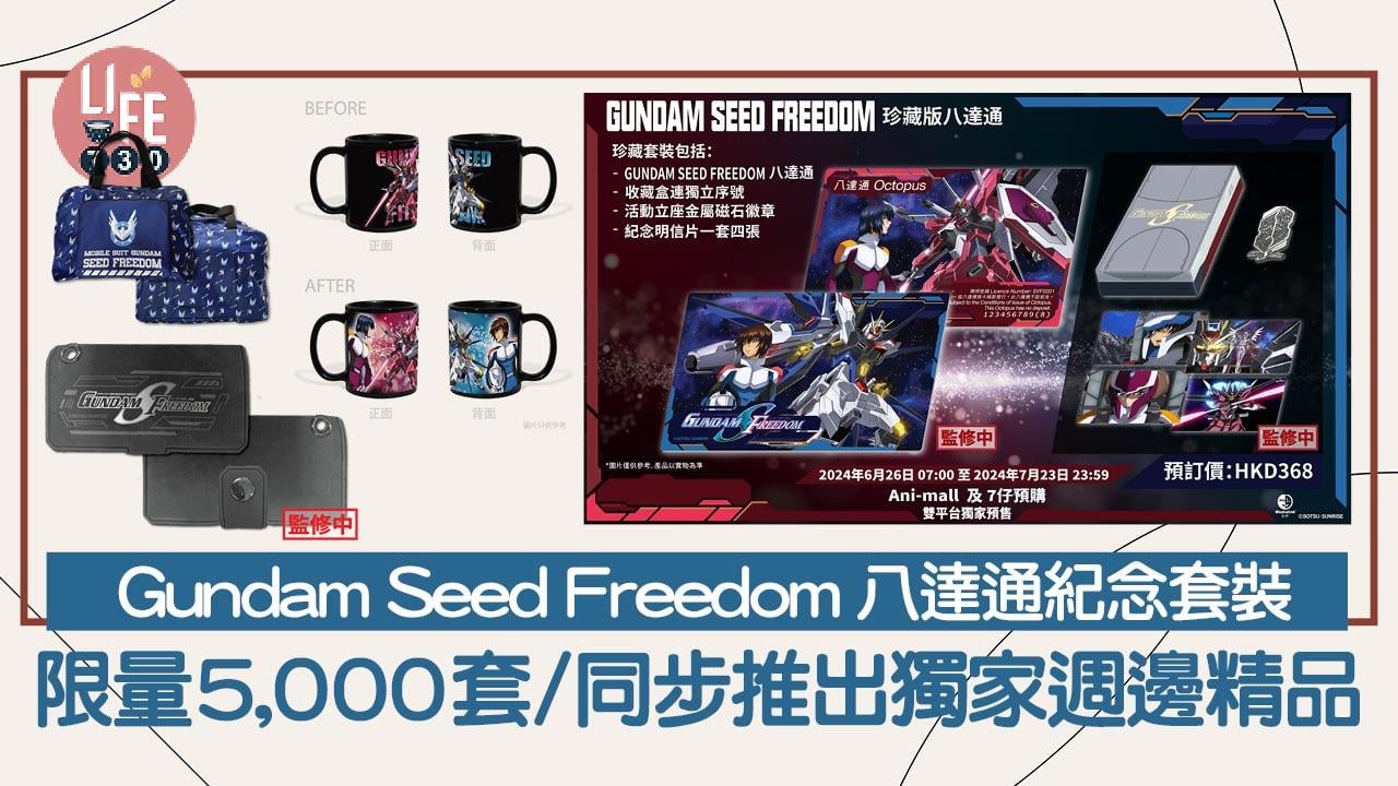 Gundam Seed Freedom 八達通｜高達特別版八達通紀念珍藏套裝/限量5,000套