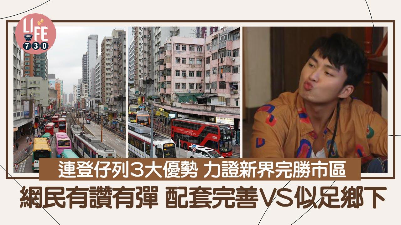 網上熱話｜連登仔讚新界好住過市區 列3大優勢 網民有同感：真係好舒服