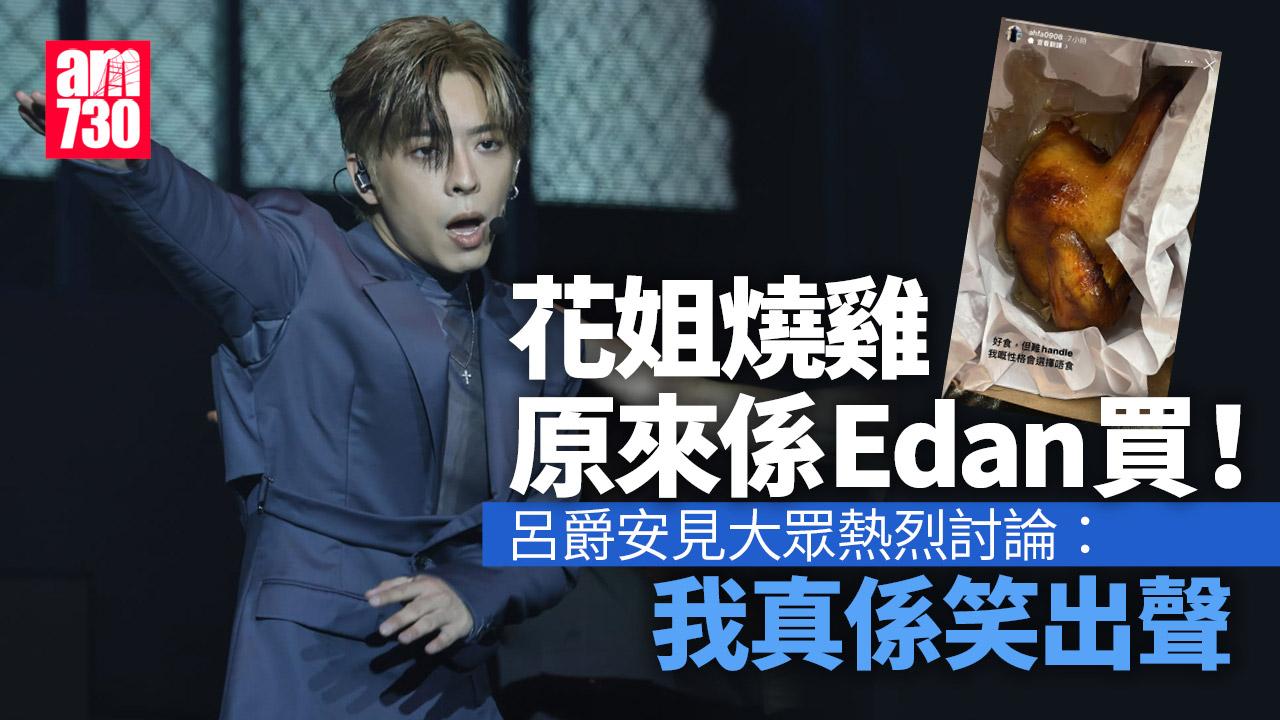 花姐燒雞原來係Edan買 呂爵安見po即笑出聲相信Frankie會處理(有片)