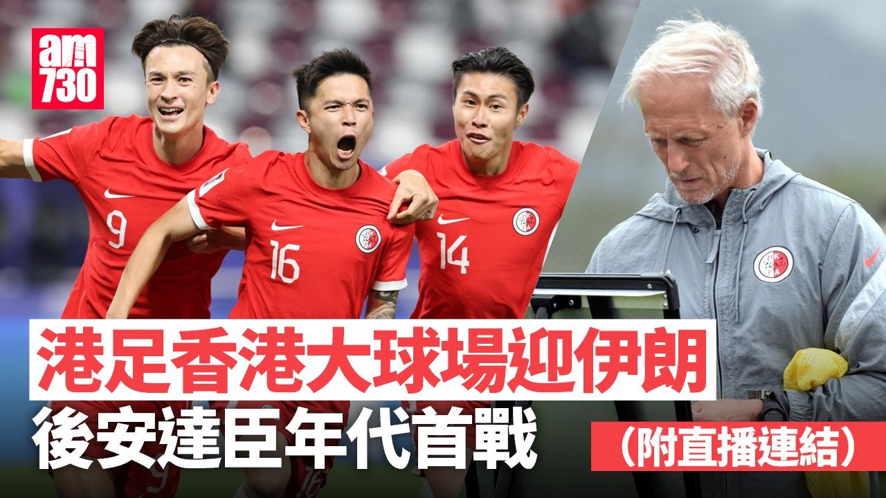 世界盃外圍賽｜香港迎伊朗安永佳陳肇鈞領軍 後安達臣年代首戰（am730製圖）