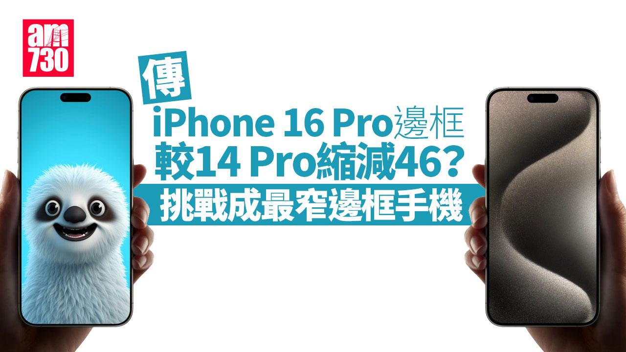 iPhone 16 Pro邊框瘦身46%？憑一技術挑戰最窄邊框手機！（am730製圖）