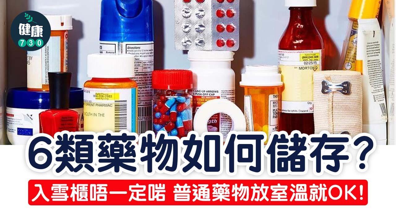 藥物放雪櫃唔一定啱？ 普通藥物放室溫（am730製圖）