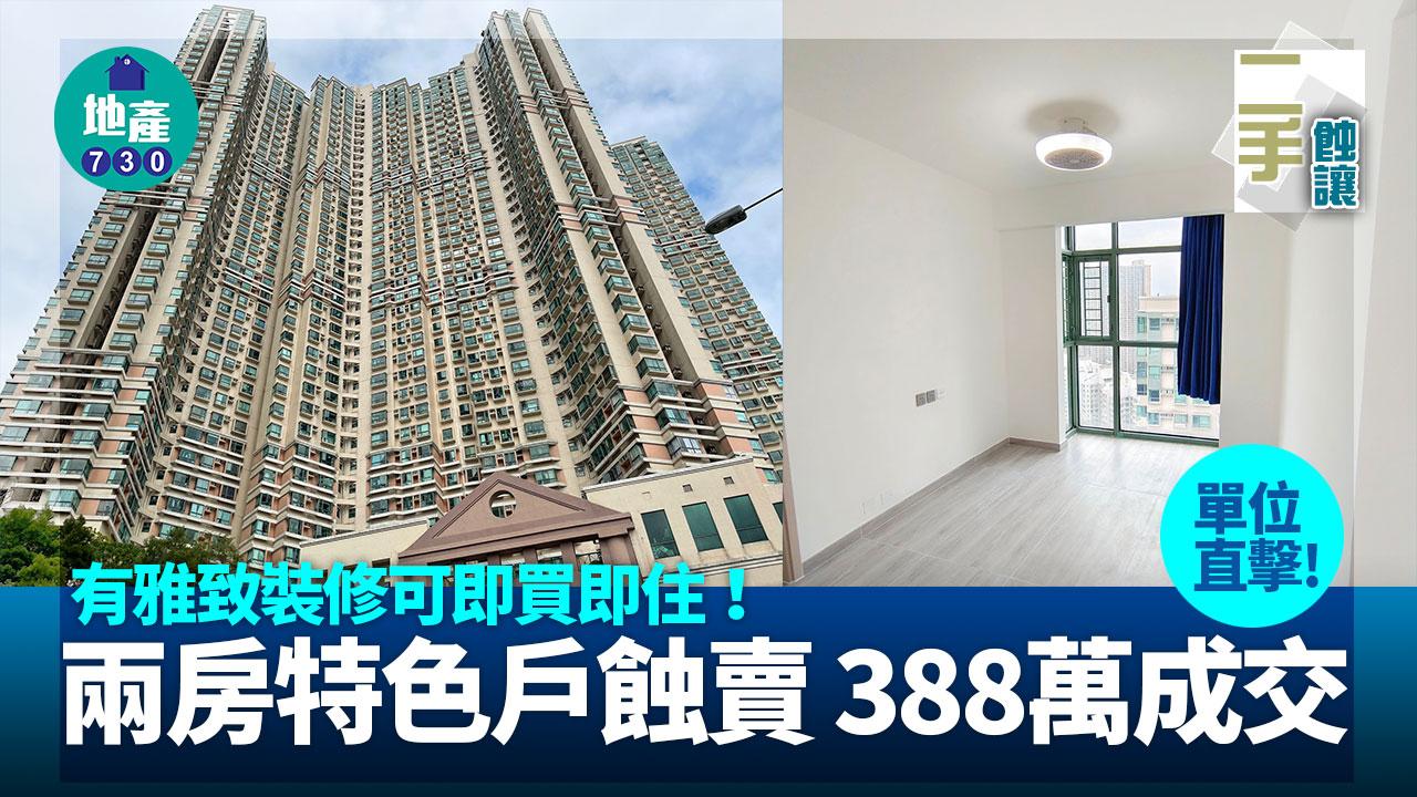 有雅致裝修可即買即住 兩房特色戶蝕賣 388萬成交｜有圖