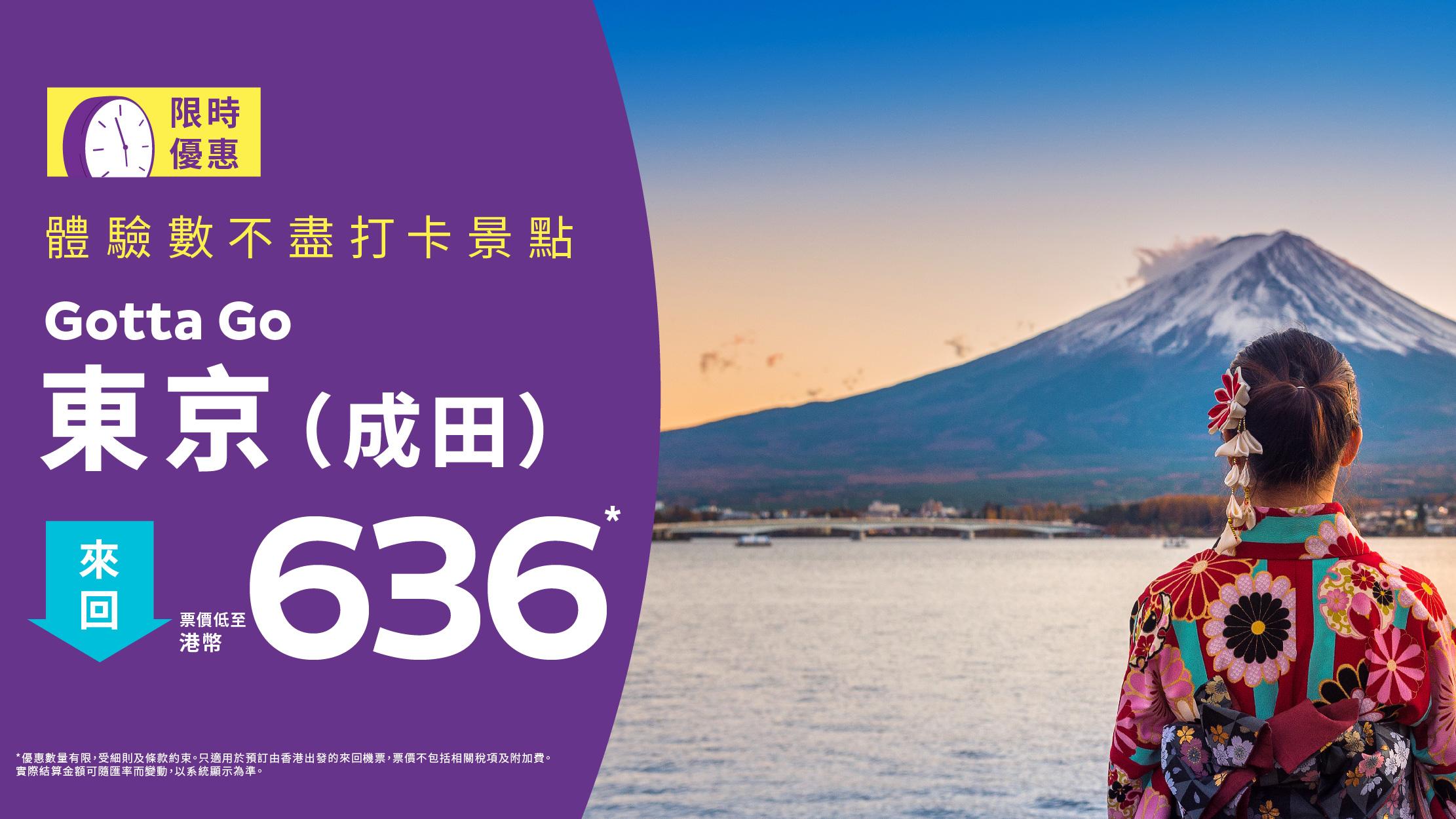 HK Express日本機票優惠 飛東京成田單程低至$268 包7kg上機行李